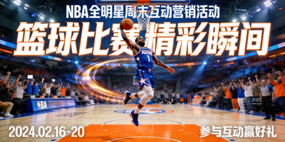 NBA全明星周末互动营销活动封面 - 篮球比赛精彩瞬间